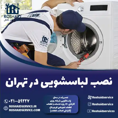 نصب لباسشویی روشاید سرویس